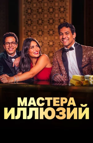 Дорама Мастера иллюзий онлайн