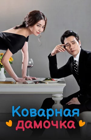 Дорама Коварная дамочка онлайн