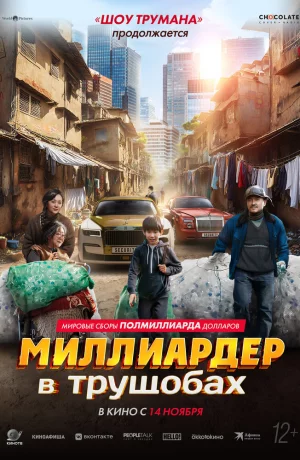 Дорама Миллиардер в трущобах онлайн